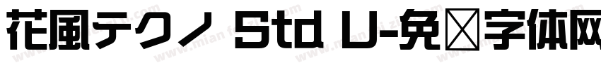 花風テクノ Std U字体转换
